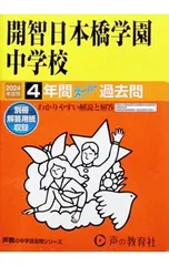【別冊解答用紙付】開智日本橋学園中学校 4年間スーパー過去問 2024年度用／声の教育社のサムネイル