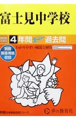 【別冊解答用紙付】富士見中学校 4年間スーパー過去問 2026年度用／声の教育社のサムネイル