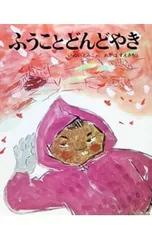 ふうこと どんどやき／いぬいとみこのサムネイル