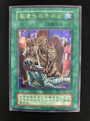 遊戯王OCG 死者への手向け ウルトラパラレルレア 初期 - メルカリ