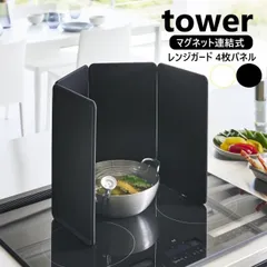 山崎実業 マグネットレンジガード タワー 4枚パネル tower IHクッキングヒーター専用 ホワイト 1456 ブラック 1457 IH コンロ ガード 油はねガード 油はね防止 汚れ防止 油汚れ 飛び散り 折りたたみ シリコン コンロ周り yamazakiのサムネイル
