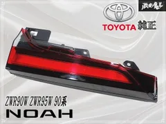 2026年最新】ノア純正テールランプの人気アイテム - メルカリ
