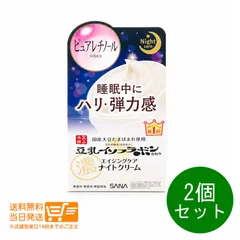 2個セット サナ なめらか本舗 リンクルナイトクリーム 50g 豆乳イソフラボン フェイスクリームのサムネイル