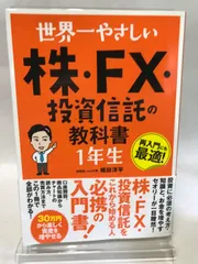 世界一やさしい 株・FX・投資信託の教科書1年生 ソーテック社 株勉強.com代表 梶田洋平のサムネイル
