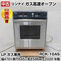 2018年製 リンナイ RCK-10AS LPガス業務用ガス高速オーブン リンナイ ガス高速オーブン RCK-10AS LPガス専用 2020年製 卓上タイプ