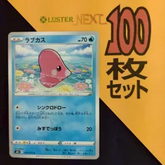 P1001288(みず) ポケモンカード 　ラブカス　100枚　まとめ売り pokemonのサムネイル