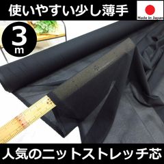 ⭐安心のショップ販売です⭐＜３ｍ＞日本製ニットストレッチ接着芯＊少し薄手＊ニット芯＊ブラック＊黒＊runpo生地Shop＊接着芯黒＊761黒33