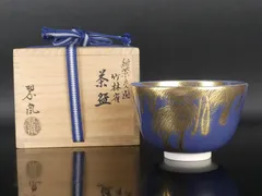 中村翠嵐「紺紫交趾 竹林雀 茶碗」共箱 保証品 茶道具 /R327(tw20