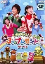 【中古】 NHK DVD おかあさんといっしょ ファミリーコンサート さがそう！3つのプレゼント [レンタル落ち] [DVD]のサムネイル