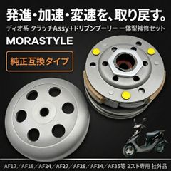 ドリブンプーリー クラッチ アッセンブリー セット ディオ タクト