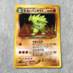 Y*u様 【旧裏】【美品】わるいバンギラス 大玉渦巻き十字ホロ - メルカリ