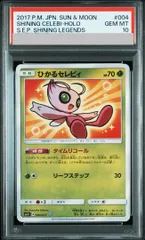 PSA10】ひかるセレビィ H 004/072 1枚 - メルカリ