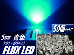複数同梱可 高輝度 5mm FLUX LED 青 まとめて 50個 セット 自作 電球 基盤 看板 mcd ブルーのサムネイル