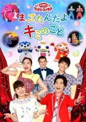 【中古】 NHK VIDEO おかあさんといっしょ ファミリーコンサート まってたんだよ キミのこと [レンタル落ち] [DVD]のサムネイル