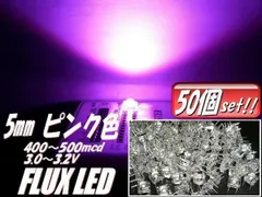 複数同梱可 高輝度 5mm FLUX LED ピンク まとめて 50個 セット 自作 電球 基盤 看板 mcdのサムネイル