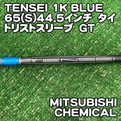 中古】シャフト 三菱ケミカル TENSEI 1K BLUE 65(S)44.5インチ