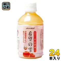 JAアオレン 希望の雫 品種ブレンド 280ml ペットボトル 24本入 りんごジュース 青森県産 果汁100％ ストレート 密閉搾りのサムネイル