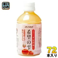 JAアオレン 希望の雫 品種ブレンド 280ml ペットボトル 72本 (24本入×3 まとめ買い) りんごジュース 青森県産 果汁100％ ストレートのサムネイル