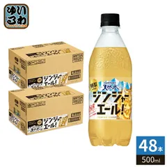 サントリー 天然水 特製ジンジャーエール 500ml ペットボトル 48本 (24本入×2 まとめ買い) 炭酸飲料 炭酸水 ジンジャーのサムネイル