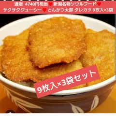 とんかつ太郎 新潟タレカツセット 9枚入×3袋  トンカツ とんかつ 豚肉 豚カツのサムネイル
