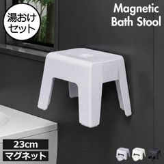 浮かせるマグネット風呂椅子シリーズ　２点セット(風呂椅子23cm、湯おけ） 風呂椅子セット マグネット おしゃれ バスチェア 磁石 壁面収納 湯おけ 壁掛け バスグッズ 腰掛け 洗面器 イス 水切れ 浴室 日本製 抗菌加工 インテリア雑貨 23cm 高級感