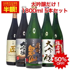 大吟醸 だけの 飲み比べ お中元 ギフト プレゼント  日本酒セット 飲み比べ 大吟醸 セット 50%OFF 5本セット お酒 飲み比べ 大吟醸 1800ml 夢の大吟醸飲み比べ 地酒 清酒 銘酒 日本酒セット大吟醸のサムネイル