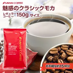 1000円ポッキリ 焙煎したて コーヒー豆 150g 珈琲豆 お試し コーヒー 福袋 コーヒー専門店 15杯分 セット クラシック・モカ 【追跡ゆうメール／同梱不可】のサムネイル
