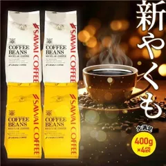 焙煎したて レギュラー コーヒー豆 400g×4袋 珈琲豆 コーヒー 福袋 大容量 1.6kg 中挽き/豆のまま コーヒー専門店 160杯分 セット 金 銀 やくもブレンドのサムネイル