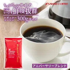 1000円ポッキリ 焙煎したて コーヒー豆 珈琲豆 コーヒー 福袋 200gx1袋 中挽き/豆のまま 20杯分 飲み比べ セット メール便 お試し ちょうどいいサイズの アニバーサリーブレンドのサムネイル