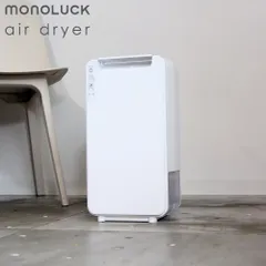 新品 モノラック MONOLUCK 衣類乾燥除湿機 air dryer DDS03【衣類乾燥機 除湿機 デシカント式 部屋干し カビ対策 湿気 洗濯 軽量 コンパクト 持ち運び リビング クローゼット 生活家電】のサムネイル
