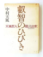 叡智のひびき　天風哲人箴言註釈　単行本 中村 天風 講談社のサムネイル