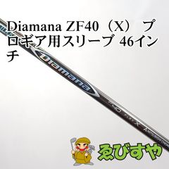 ディアマナ ZF40（X） ドライバー用シャフト テーラーメイドスリーブ