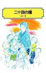 二十四の瞳／壺井栄のサムネイル