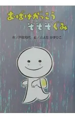 おばけがっこうぞぞぞぐみ／豊田一彦のサムネイル