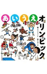 あいうえオリンピック／中川ひろたかのサムネイル