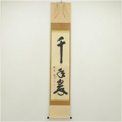 美品 掛け軸 大徳寺 西垣宗興作「放下着」共箱 禅語 茶掛け 年中掛け