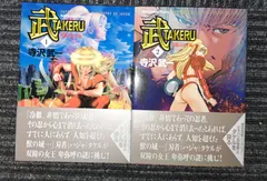 初版多数】寺沢武一 COBRA 武 TAKERU BAT カブト セット 初版多数