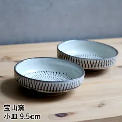 小石原焼 小石原焼き 小皿 宝山窯 調味料皿 森山宝山 陶器 器 食器のサムネイル