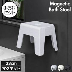 浮かせるマグネット風呂椅子シリーズ　２点セット(風呂椅子23cm、手おけ） 風呂椅子セット マグネット おしゃれ バスチェア 磁石 壁面収納 手おけ 壁掛け バスグッズ 腰掛け 洗面器 イス 水切れ 浴室 日本製 抗菌加工 インテリア雑貨 23cm 高級感
