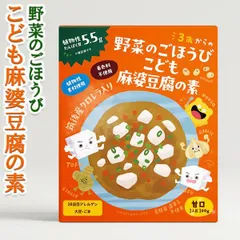 野菜のごほうび こども 麻婆豆腐の素 5個セット 【レトルト】 【100g×5個】甘口 「筑後産クロレラ」配合 クロレラ工業株式会社 お中元 夏ギフトのサムネイル