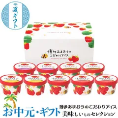 お中元 博多あまおうのこだわり アイス｜ あまおうソース＆バニラ５８ml×３、あまおう＆ショコラ７６ml×２、あまおうクリームチーズ・あまおうシャーベット各７８ml×各２（計９）｜ お取り寄せ グルメ 食品 贈物 御中元 のサムネイル