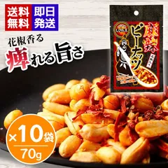 麻辣ピーナッツ 花椒入り 70g 10袋セット 四川風 マーラー ピーナッツ おつまみ ナッツ 麻辣 お酒のおつまみ 辛い つまみのサムネイル