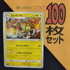 P1001295(かみなり) ポケモンカード エレキブル 100枚 まとめ売り