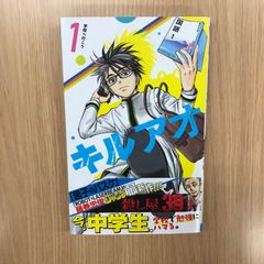 初版】キルアオ 1巻 帯・特典付き - メルカリ