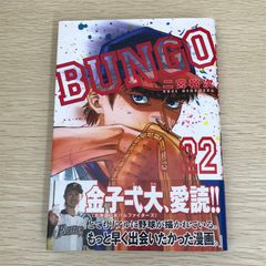 BUNGO unreal 2巻 ブンゴ アンリアル 二宮裕次 - メルカリ