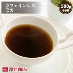 焙煎したて コーヒー豆 カフェインレスコーヒー カフェインレス コーヒー 豆 コーヒー 粉 ノンカフェイン デカフェ カフェイン97％以上カット モカ 500g袋 単品珈琲豆のサムネイル
