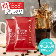 1000円ポッキリ 焙煎したて アイスコーヒー豆 200g コールドブリュー 珈琲豆 お試し 水出しコーヒー 福袋 20杯分 飲み比べ セット アイスマンデリン ビターなアイスブレンド 追跡ゆうメールのサムネイル