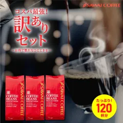 焙煎したて コーヒー豆 1.2kg 珈琲豆 コーヒー 福袋 大容量 400gx3袋 中挽き/豆のまま コーヒー専門店 120杯分 飲み比べ セット 大赤字 恥ずかしい訳ありコーヒーのサムネイル