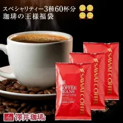 焙煎したて コーヒー豆 600g 珈琲豆 スペシャリティー コーヒー 福袋 中挽き/豆のまま 60杯分 飲み比べ セット エーデルワイス クイーンシバ ブルーマウンテン100% 王様のコーヒー福袋のサムネイル