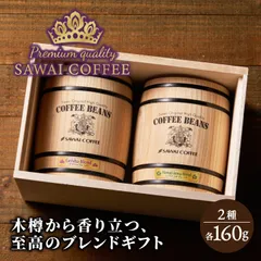コーヒー 豆 粉 ゲイシャ ブレンド ハワイコナ ブレンド 160g×2樽 ギフト 中挽き/豆のまま 焙煎したて 福袋 大容量 飲み比べ 澤井珈琲のサムネイル